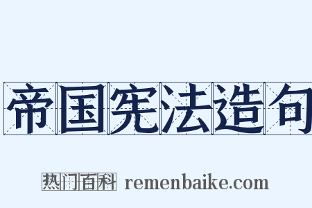 帝国宪法造句是什么意思的图片
